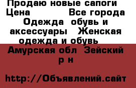 Продаю новые сапоги › Цена ­ 5 500 - Все города Одежда, обувь и аксессуары » Женская одежда и обувь   . Амурская обл.,Зейский р-н